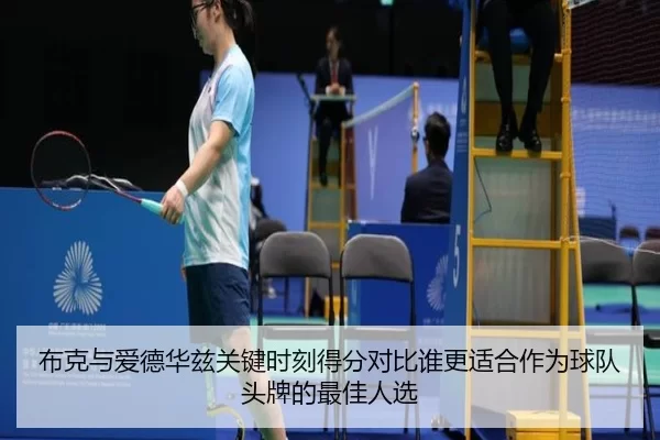 布克与爱德华兹关键时刻得分对比谁更适合作为球队头牌的最佳人选