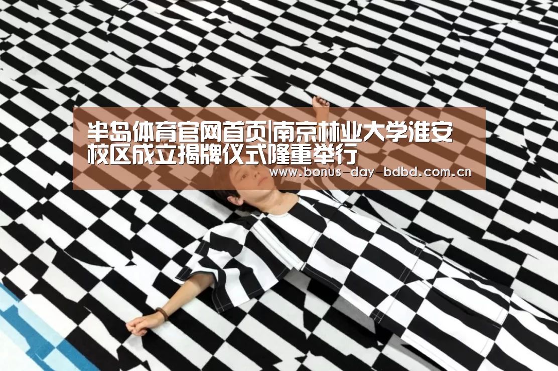 半岛体育官网首页|南京林业大学淮安校区成立揭牌仪式隆重举行(图1) 半岛网站