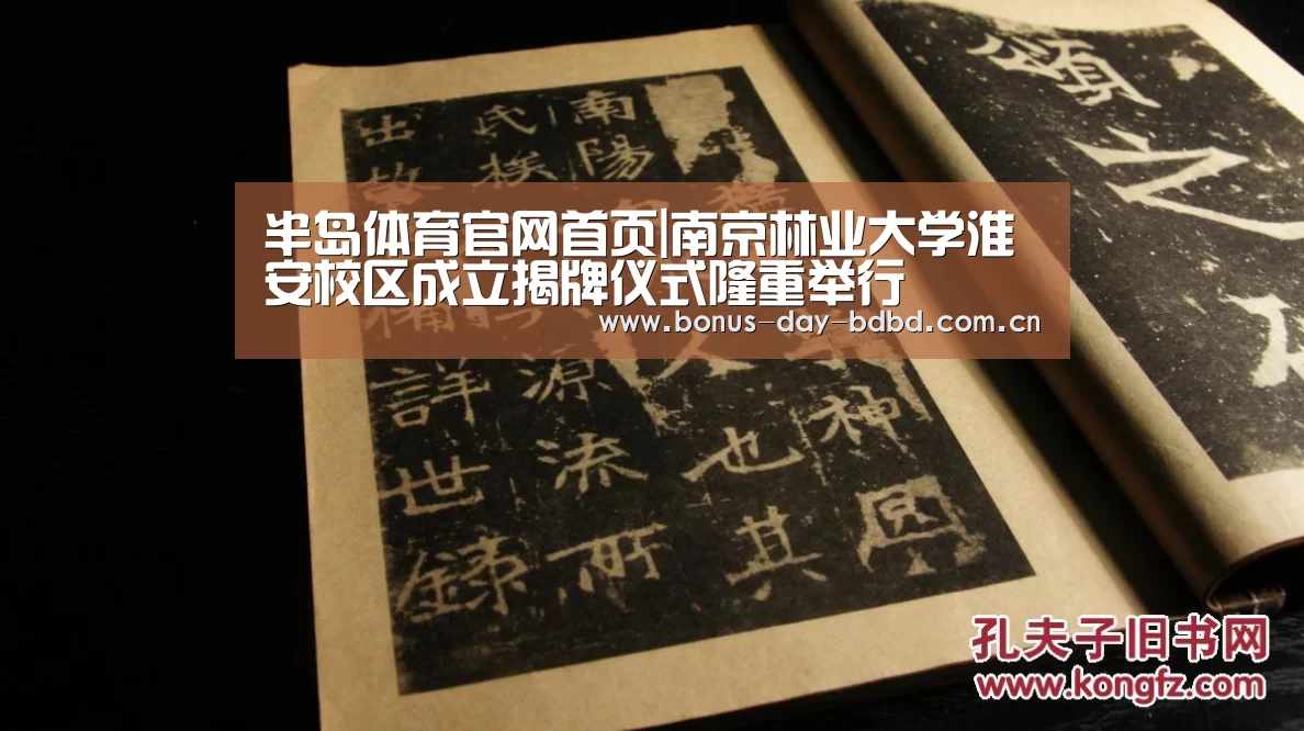 半岛体育官网首页|南京林业大学淮安校区成立揭牌仪式隆重举行(图2) 半岛体育官网首页