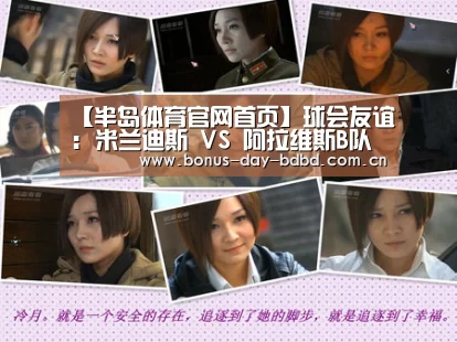 【半岛体育官网首页】球会友谊: 米兰迪斯 VS 阿拉维斯B队赛出小球比分0:1(图2) 半岛网站