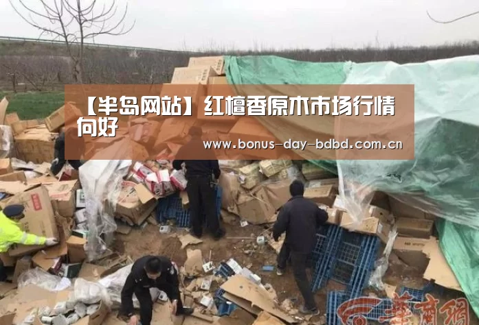 【半岛网站】红檀香原木市场行情向好(图1) 半岛网站