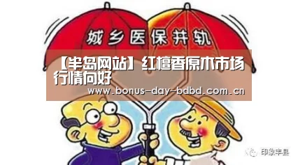 【半岛网站】红檀香原木市场行情向好(图3) 半岛网站