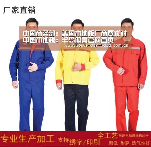 中国商务部:美国木地板厂商要求对中国木地板:半岛体育官网首页(图4) 半岛体育官网首页