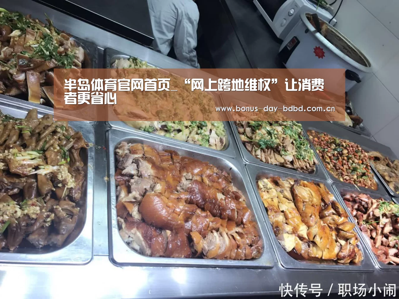 半岛体育官网首页_“网上跨地维权”让消费者更省心(图1) 半岛网站